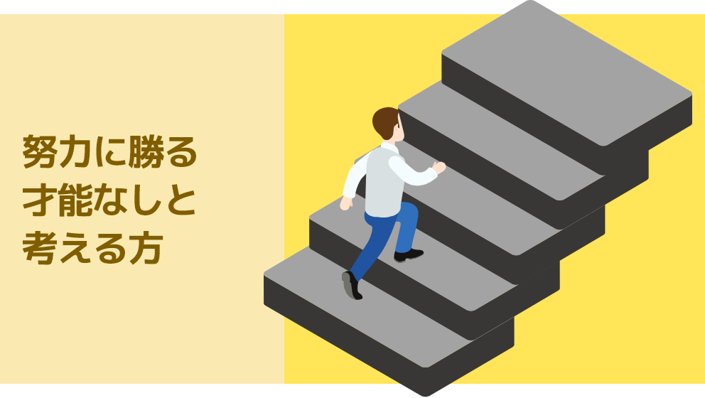 努力に勝る才能なしと考える方