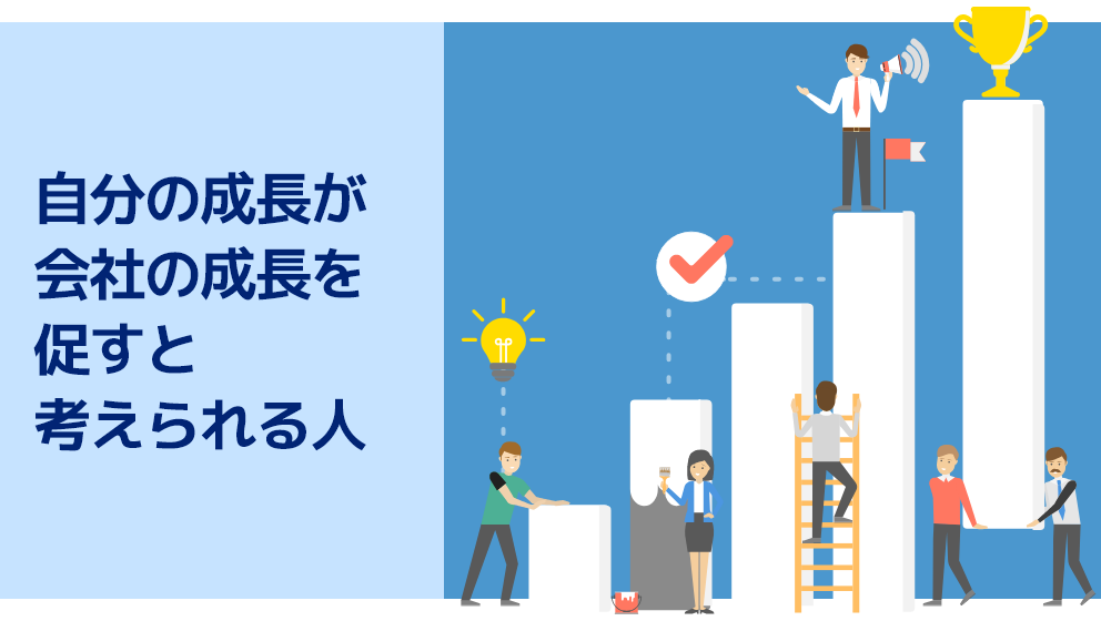 自分の成長が会社の成長を促すと考えられる人