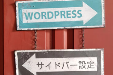 WordPressのサイドバーウェジットの設定