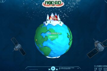 NORAD Tracks Santaが今年もサンタを追跡